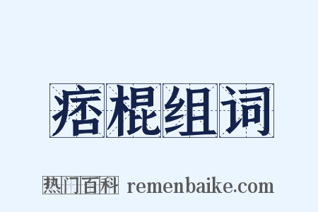 痞棍组词是什么意思的图片
